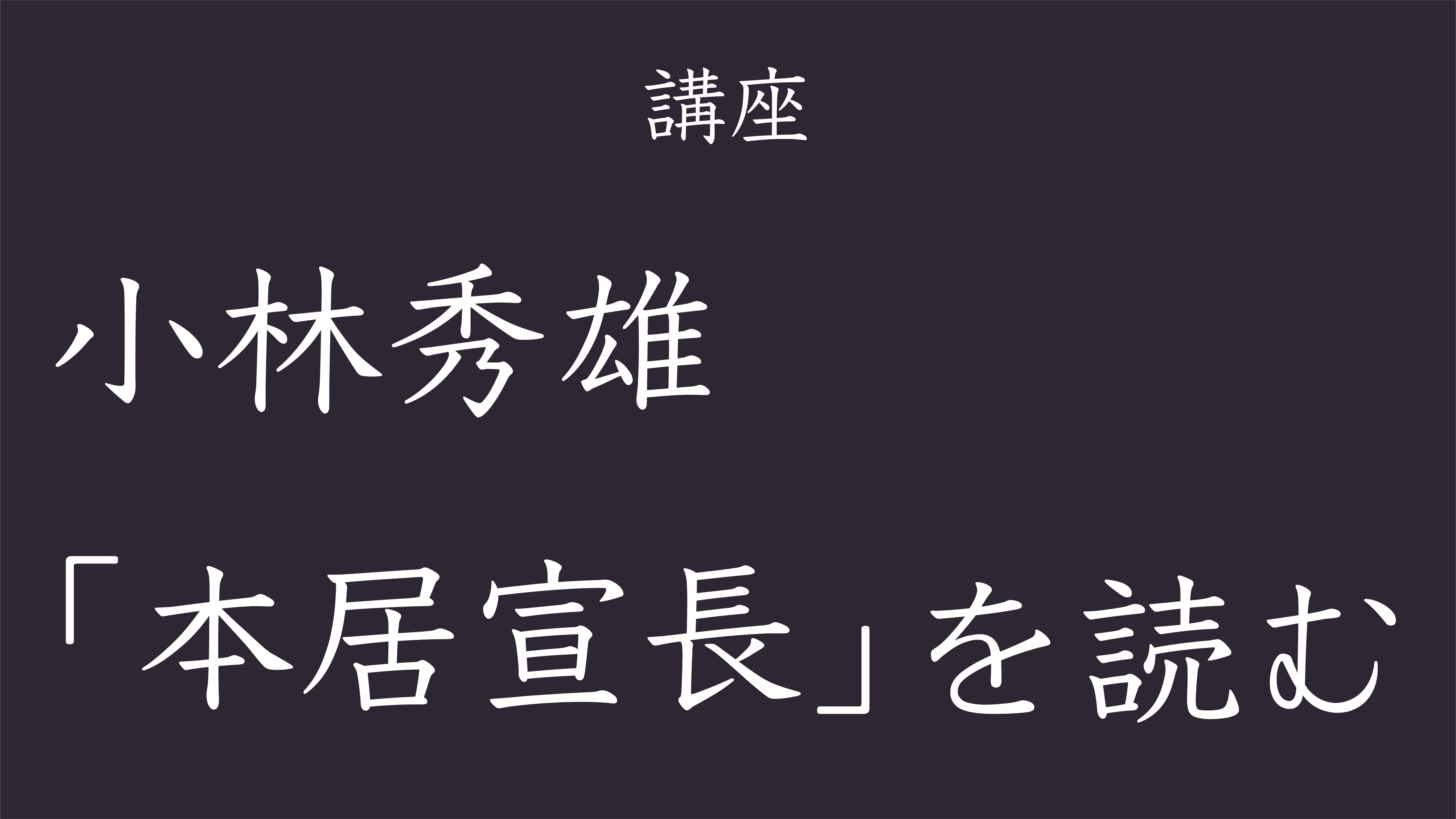 小林秀雄と人生を読む集い 私塾レコダ l'ecoda -身交ふ-